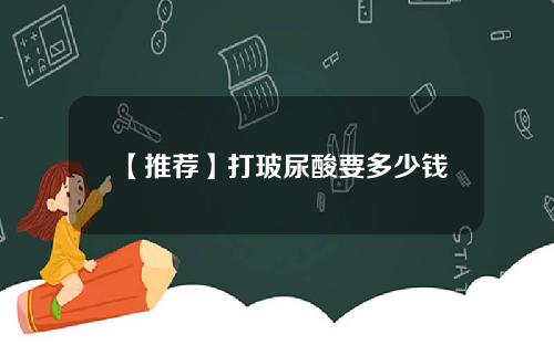 【推荐】打玻尿酸要多少钱