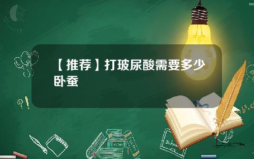 【推荐】打玻尿酸需要多少卧蚕