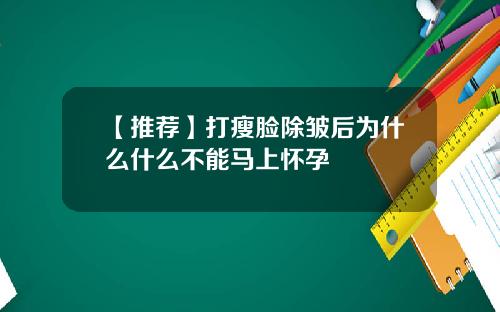 【推荐】打瘦脸除皱后为什么什么不能马上怀孕