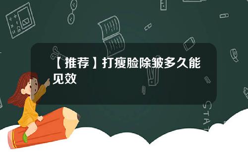 【推荐】打瘦脸除皱多久能见效