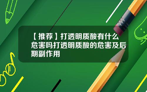 【推荐】打透明质酸有什么危害吗打透明质酸的危害及后期副作用