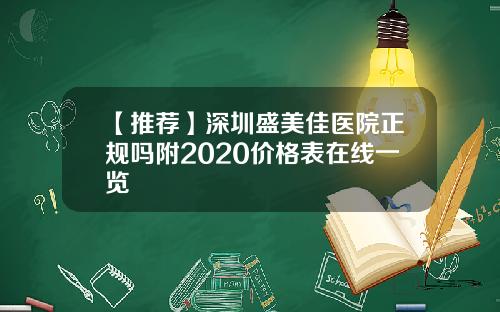 【推荐】深圳盛美佳医院正规吗附2020价格表在线一览