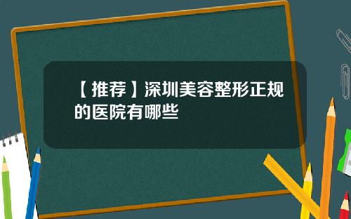 【推荐】深圳美容整形正规的医院有哪些