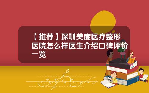 【推荐】深圳美度医疗整形医院怎么样医生介绍口碑评价一览