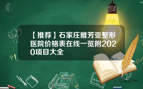【推荐】石家庄雅芳亚整形医院价格表在线一览附2020项目大全