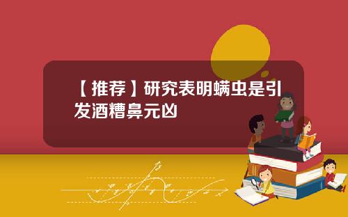 【推荐】研究表明螨虫是引发酒糟鼻元凶