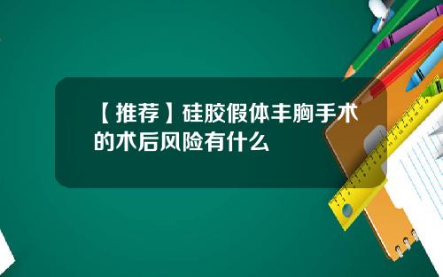 【推荐】硅胶假体丰胸手术的术后风险有什么