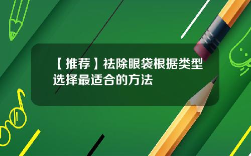 【推荐】祛除眼袋根据类型选择最适合的方法