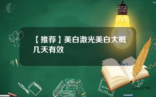 【推荐】美白激光美白大概几天有效