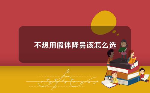不想用假体隆鼻该怎么选