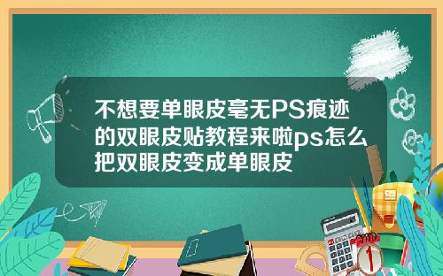 不想要单眼皮毫无PS痕迹的双眼皮贴教程来啦ps怎么把双眼皮变成单眼皮