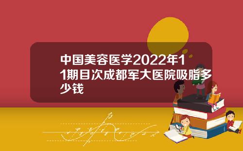 中国美容医学2022年11期目次成都军大医院吸脂多少钱