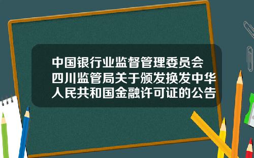 中国银行业监督管理委员会四川监管局关于颁发换发中华人民共和国金融许可证的公告金华丽都整形医院