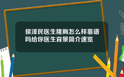 侯泽民医生隆胸怎么样靠谱吗给你医生背景简介速览