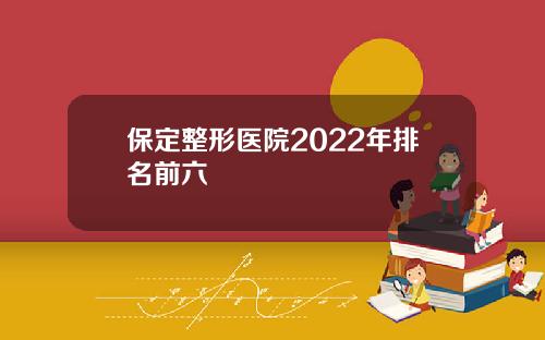保定整形医院2022年排名前六