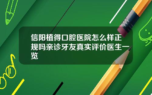 信阳植得口腔医院怎么样正规吗亲诊牙友真实评价医生一览