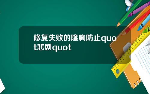 修复失败的隆胸防止quot悲剧quot