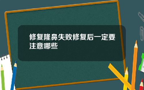 修复隆鼻失败修复后一定要注意哪些