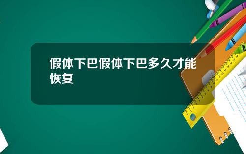 假体下巴假体下巴多久才能恢复