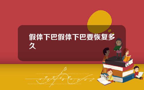 假体下巴假体下巴要恢复多久
