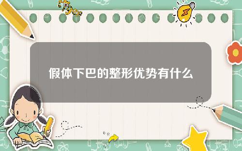 假体下巴的整形优势有什么