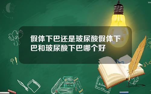 假体下巴还是玻尿酸假体下巴和玻尿酸下巴哪个好