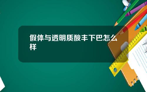 假体与透明质酸丰下巴怎么样