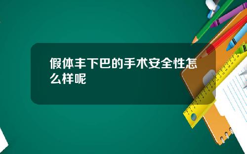 假体丰下巴的手术安全性怎么样呢