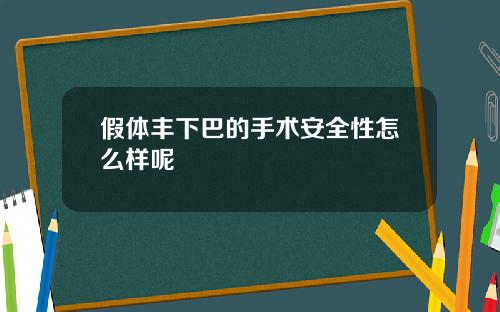假体丰下巴的手术安全性怎么样呢
