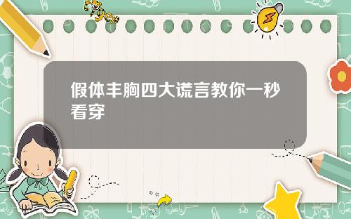 假体丰胸四大谎言教你一秒看穿