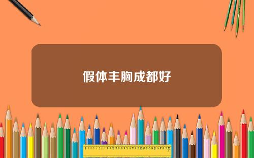 假体丰胸成都好