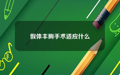 假体丰胸手术适应什么