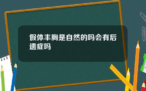 假体丰胸是自然的吗会有后遗症吗