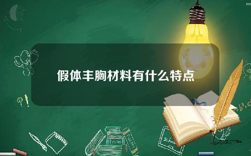 假体丰胸材料有什么特点