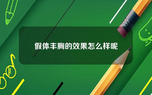 假体丰胸的效果怎么样呢