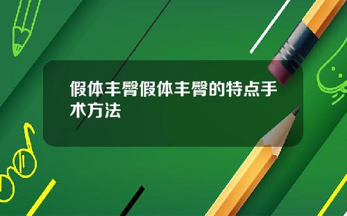 假体丰臀假体丰臀的特点手术方法