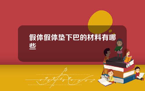 假体假体垫下巴的材料有哪些