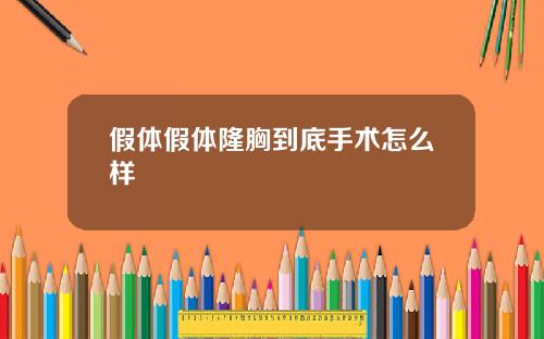 假体假体隆胸到底手术怎么样