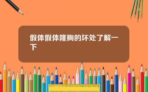 假体假体隆胸的坏处了解一下