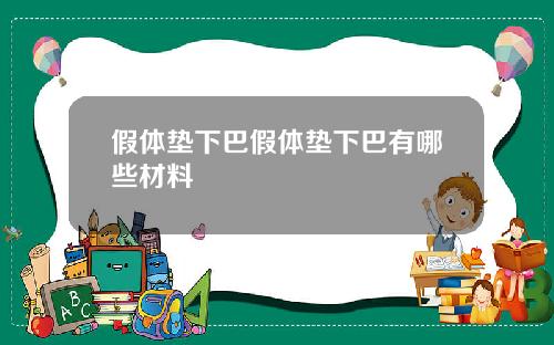 假体垫下巴假体垫下巴有哪些材料