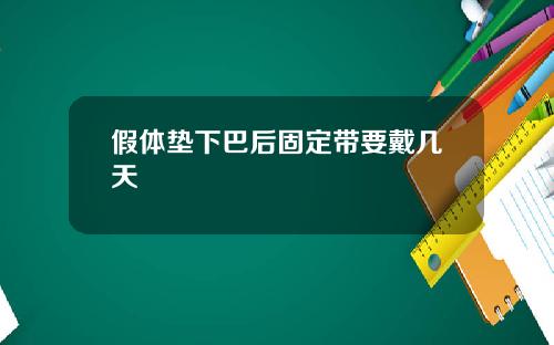 假体垫下巴后固定带要戴几天