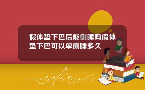假体垫下巴后能侧睡吗假体垫下巴可以单侧睡多久