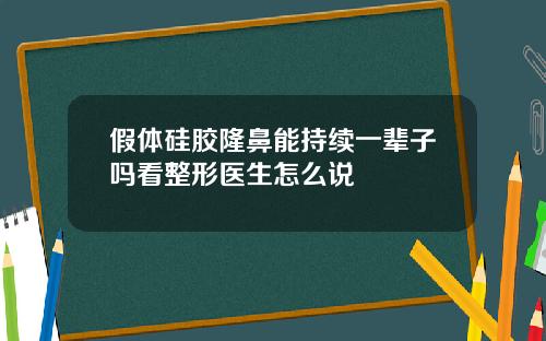 假体硅胶隆鼻能持续一辈子吗看整形医生怎么说