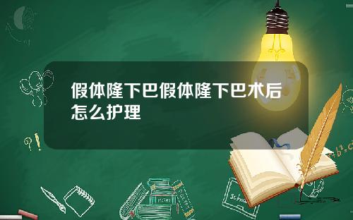 假体隆下巴假体隆下巴术后怎么护理