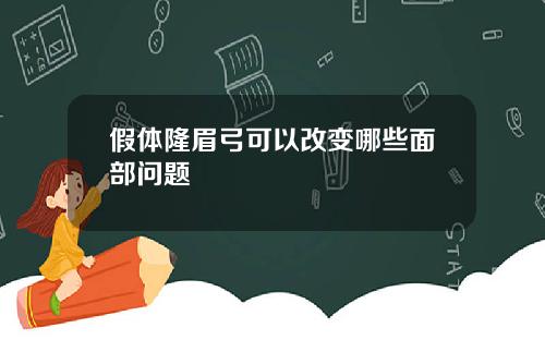 假体隆眉弓可以改变哪些面部问题