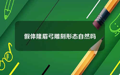 假体隆眉弓雕刻形态自然吗