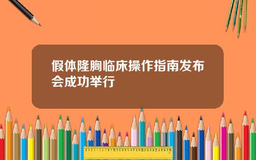 假体隆胸临床操作指南发布会成功举行