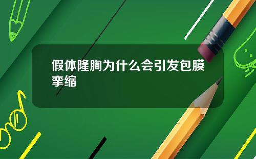 假体隆胸为什么会引发包膜挛缩