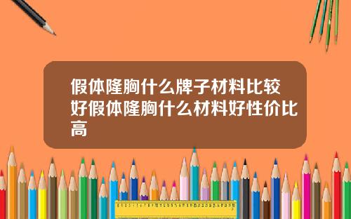 假体隆胸什么牌子材料比较好假体隆胸什么材料好性价比高