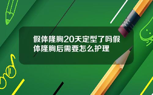 假体隆胸20天定型了吗假体隆胸后需要怎么护理